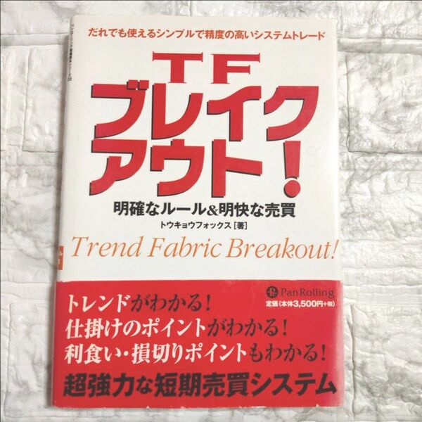 TFブレイクアウト! : 明確なルール&明快な売買
