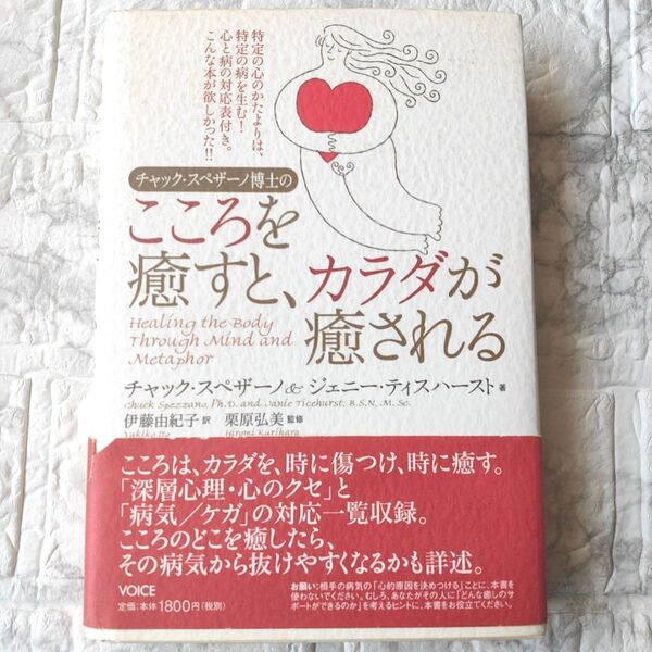 チャック・スペザーノ博士のこころを癒すと、カラダが癒される