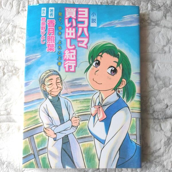 小説ヨコハマ買い出し紀行 見て、歩き、よろこぶ者 初版