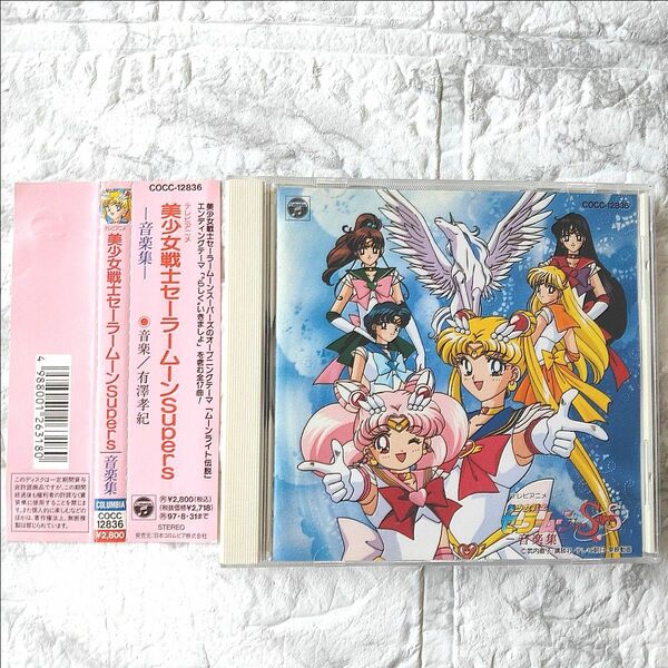 「美少女戦士セーラームーンSS」音楽集