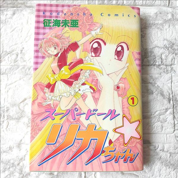 スーパードール リカちゃん1 初版 征海未亜 著 なかよしKC