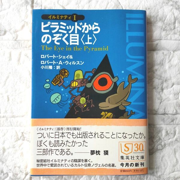 ピラミッドからのぞく目 上 (集英社文庫 シ14-1 イルミナティ 1) ロバート・シェイ/著 ロバート・A.ウィルスン/著