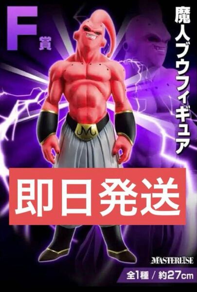 新品同様 一番くじ ドラゴンボール オムニバス F賞 魔人ブウ 魔人ブウ悪 フィギュア MASTERLISE