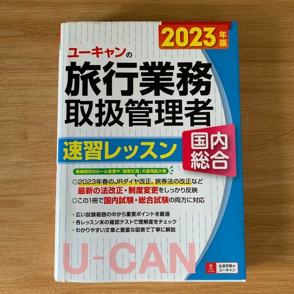 ユーキャンの旅行業務取扱管理者速習レッスン国内総合 2023年版
