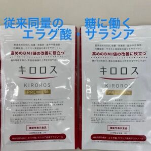 キロロス プレミアム 2袋セット【未開封】