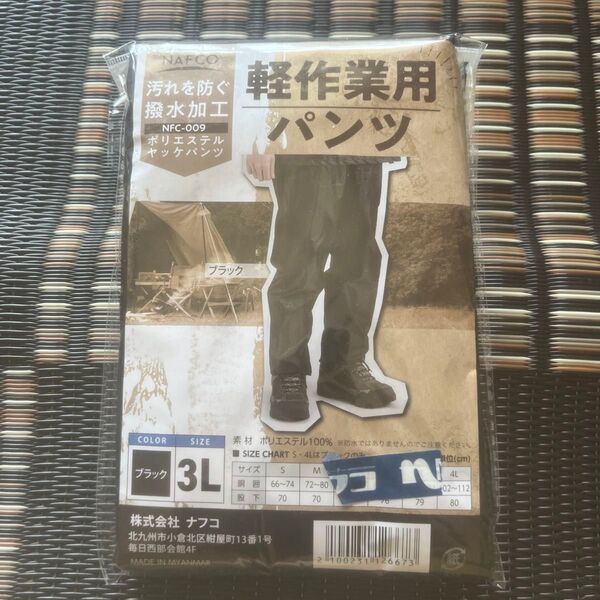 NAFCO 軽作業用パンツ ブラック 3L 未使用
