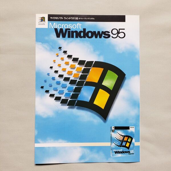 マイクロソフト Windows95 チラシ