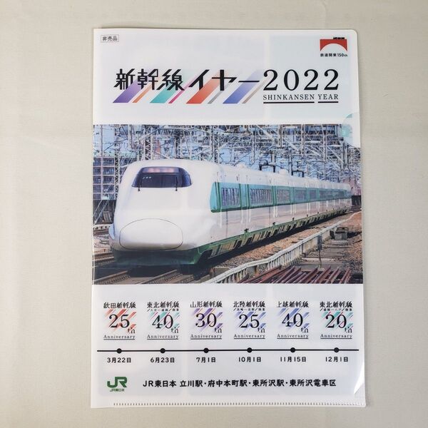 鉄道コレクション JR東日本 新幹線イヤー2022 クリアファイル 非売品