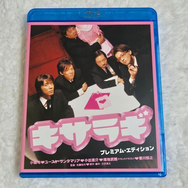 セル版★キサラギ プレミアムエディション★Blu-ray★小栗旬 小出恵介 塚地武雅 ユースケ・サンタマリア 香川照之