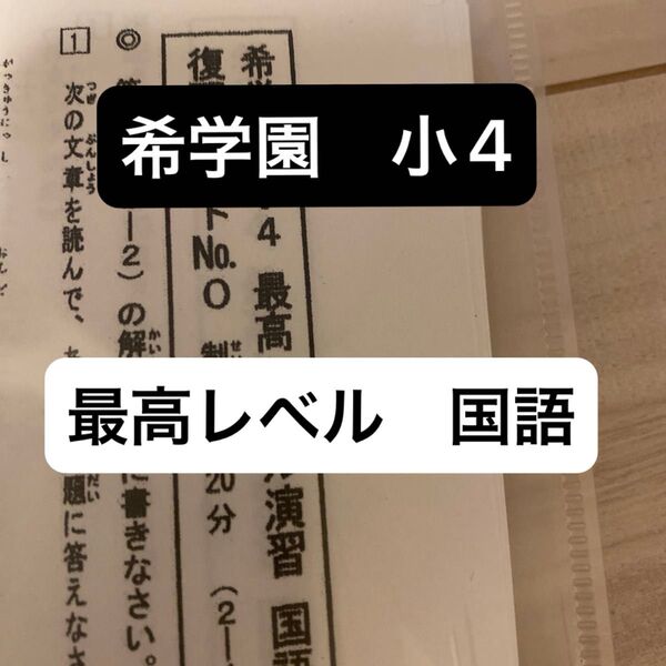 希学園 最高レベル 国語 小4 復習テスト