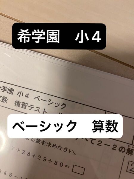 希学園 小4 ベーシック 算数 復習テスト