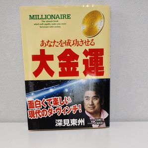 あなたを成功させる大金運 (たちばなベスト・セレクション) 深見東州/著