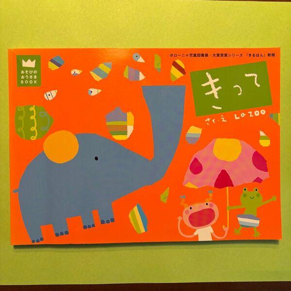 絵本 あそびの王様 BOOK きるほん きって