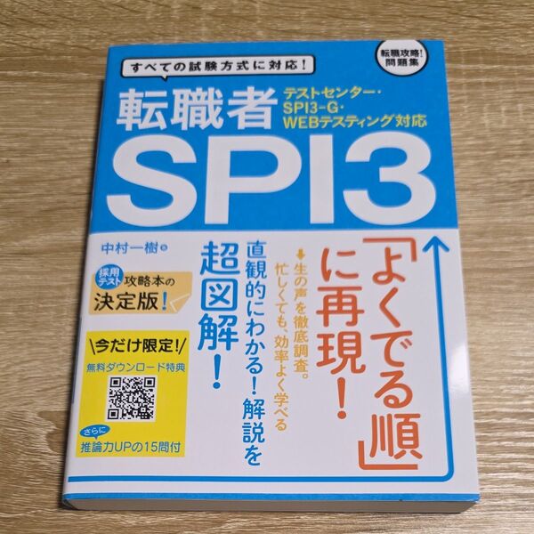 転職者SPI3 すべての試験方式に対応! 中村一樹/著