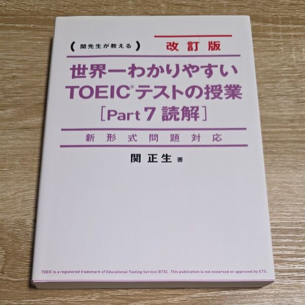 世界一わかりやすいTOEICテストの授業〈Part7読解〉 関先生が教える (世界一わかりやすい) (改訂版) 関正生/著