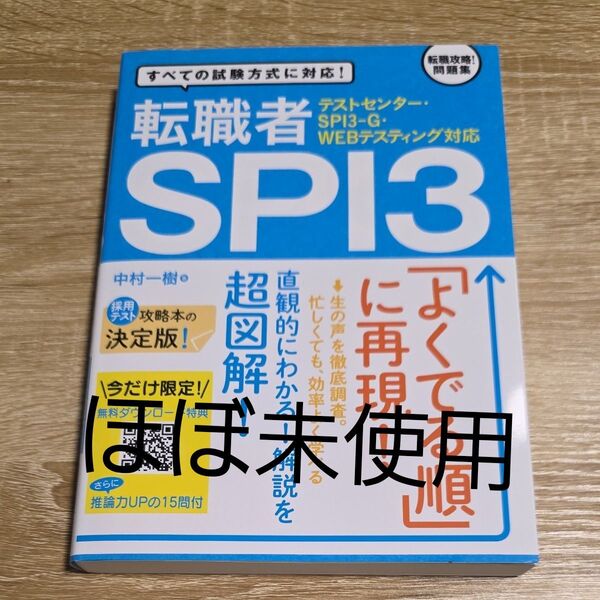 転職者SPI3 すべての試験方式に対応! 中村一樹/著