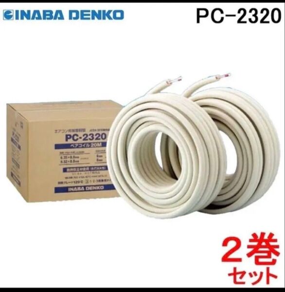 INABA DENKO エアコン用ペアコイル PC-2320 2巻セット