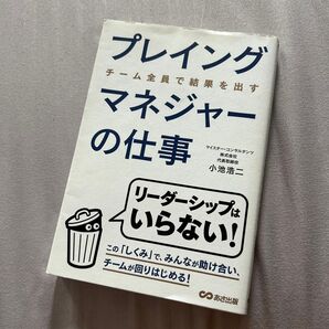 プレイングマネジャーの仕事 チーム全員で結果を出す 小池浩二/著