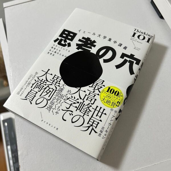 思考の穴 イェール大学集中講義 わかっていても間違える全人類のための思考法 アン・ウーキョン/著 花塚恵/訳