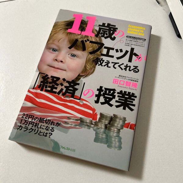 11歳のバフェットが教えてくれる「経済」の授業 知識ゼロからの「経済学」入門 田口智隆/著