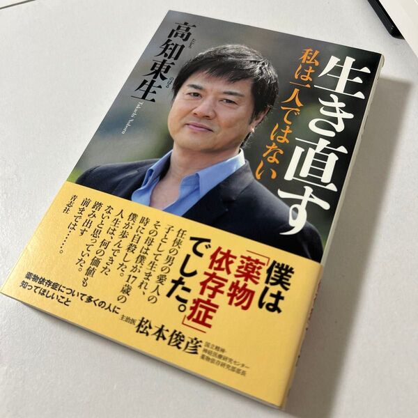 生き直す 私は一人ではない 高知東生/著