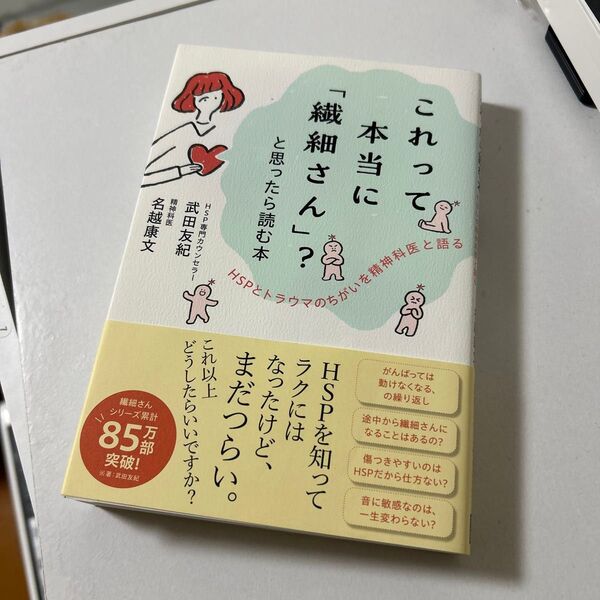 これって本当に「繊細さん」?と思ったら読む本 HSPとトラウマのちがいを精神科医と語る 武田友紀/著 名越康文/著