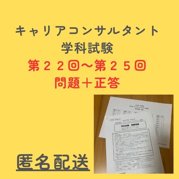 キャリアコンサルタント学科試験 問題+正答(第22~25回)
