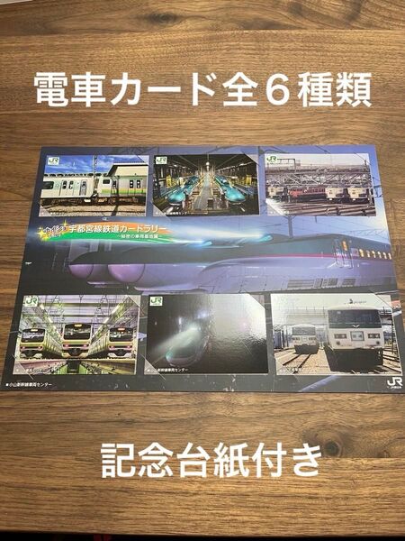 【限定品】電車カード全6種類『ナイショだよ!宇都宮線鉄道カードラリー ~秘密の車両基地編~』