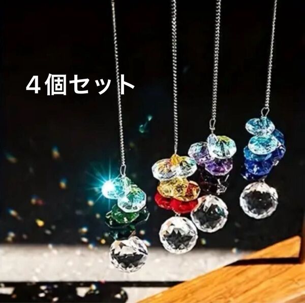4個セット サンキャッチャー クリスタル キラキラ プレゼント