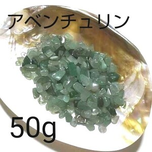 癒しの石 アベンチュリン さざれ 50g 穴なし 天然石 【砂金水晶】