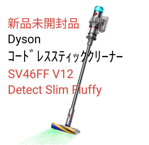 ダイソン SV46FF V12 Detect Slim Fluffy