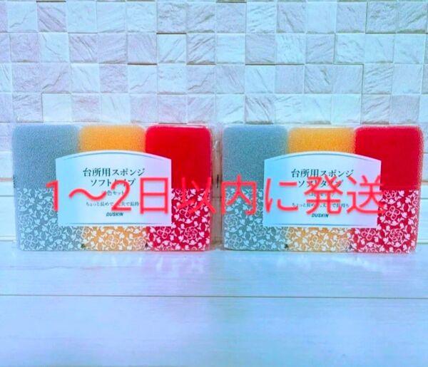 ダスキン DUSKIN 食器洗い 台所用 スポンジ 3色×2セット