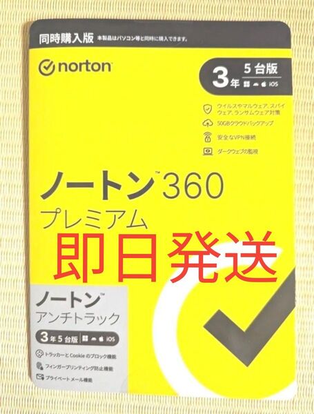 【新品未開封品】ノートン360プレミアム 3年5台版 パッケージ版 セキュリティソフト Norton 上位版