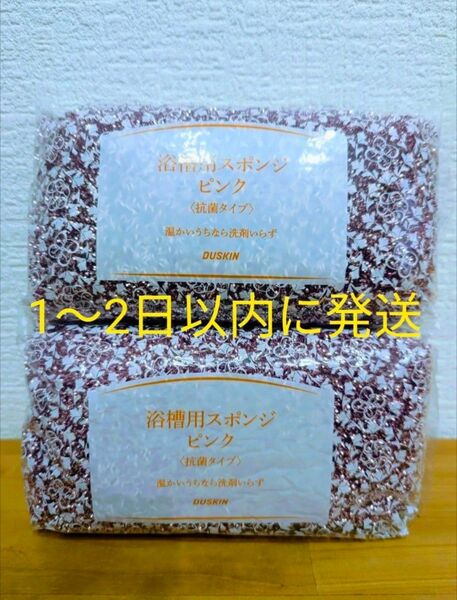 ダスキン☆浴槽用スポンジ☆ピンク☆〈抗菌タイプ〉温かいうちなら洗剤いらず 2個