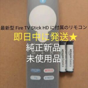 【新品未使用】最新型 Fire TV Stick HD 付属 純正品 リモコン