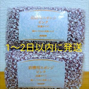 ダスキン☆浴槽用スポンジ☆ピンク☆〈抗菌タイプ〉温かいうちなら洗剤いらず 2個