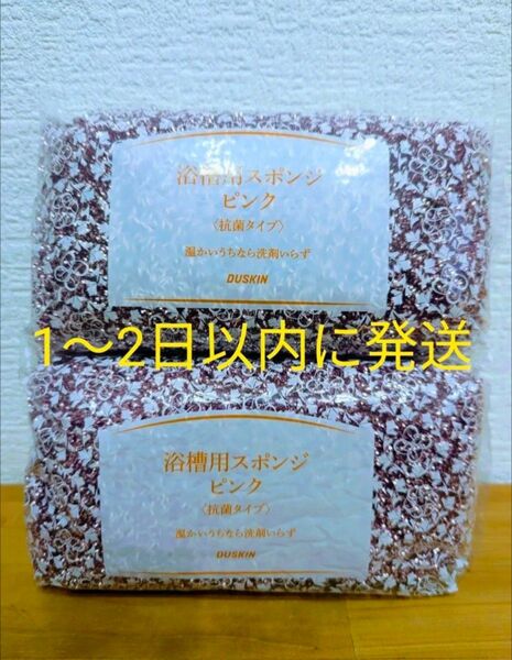 ダスキン☆浴槽用スポンジ☆ピンク☆〈抗菌タイプ〉温かいうちなら洗剤いらず 2個