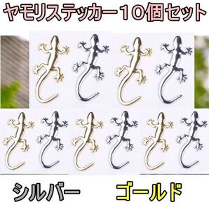 3Dヤモリ 立体ステッカー10個セット 複数購入お得。家守 縁起物