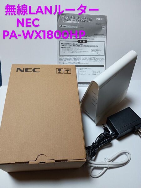 無線LANルーターNEC Aterm WX1800HP