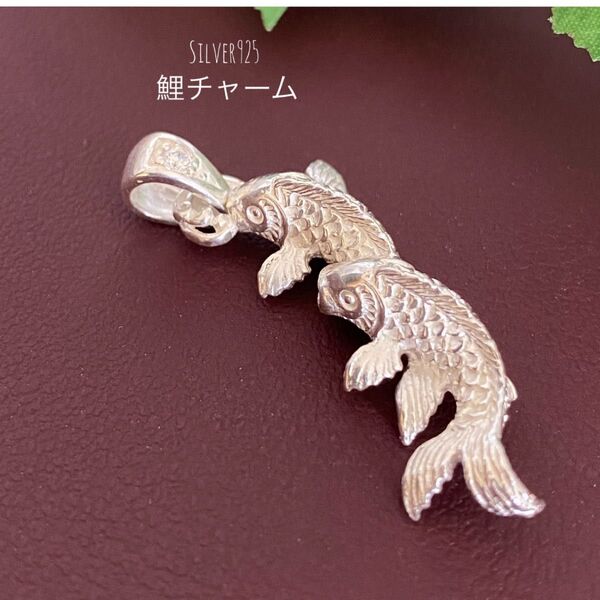 つがい鯉チャームSilver925 魚ペンダントトップ 45cm革紐ネックレス付きアクセサリー 魚モチーフ 登竜門 縁起物 釣