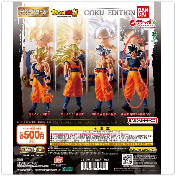 HGドラゴンボール01 GOKU EDITION 孫悟空 身勝手の極意