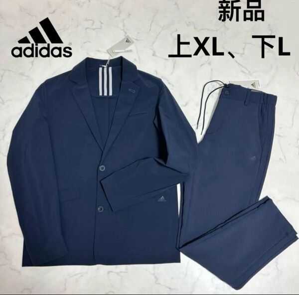 新品 adidas テーラードジャケット ロングパンツ スーツ上下セット ビジネス