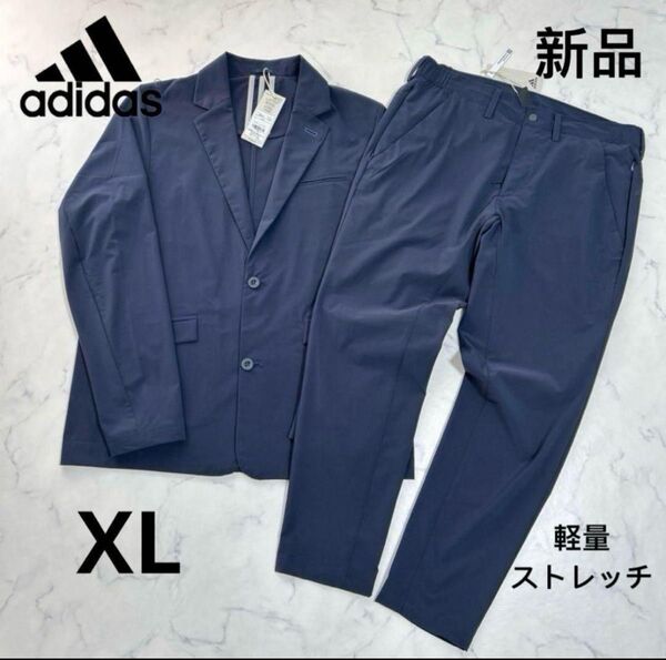 新品 adidas メンズ カジュアルスーツ テイラードジャケット ロングパンツ セットアップ ストレッチ ネイビー XLサイズ