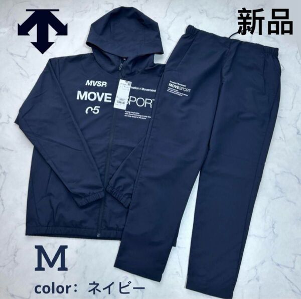 新品 デサント メンズ クロスジャケット パンツ 上下セット フルジップフーディーセットアップ ネイビー Mサイズ