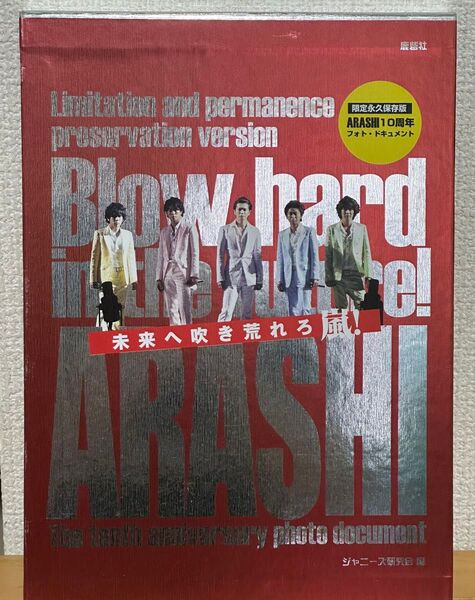 未来へ吹き荒れろ嵐! 限定永久保存版 ARASHI10周年フォト・ドキュメント ジャニーズ研究会/編著