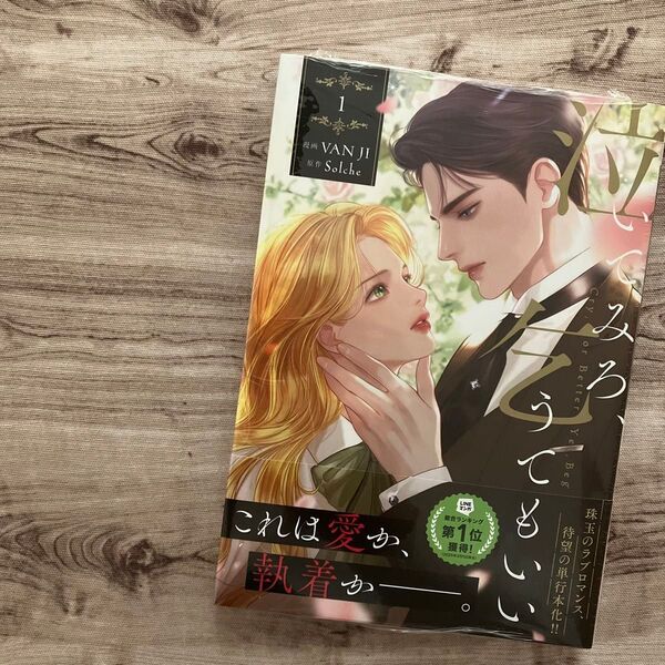 【コミック】泣いてみろ、乞うてもいい ①巻 初版 未開封 シュリンク付き