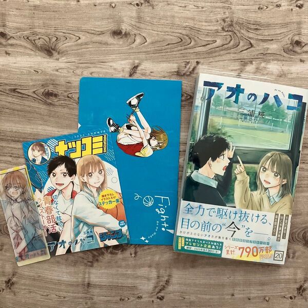 【コミック】アオのハコ 20巻 特典3点&クリアブックカバー付