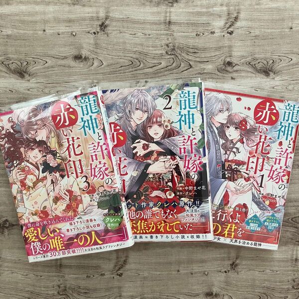 【コミック】龍神と許嫁の赤い花印 ①②③巻 初版 クリアブックカバー付き