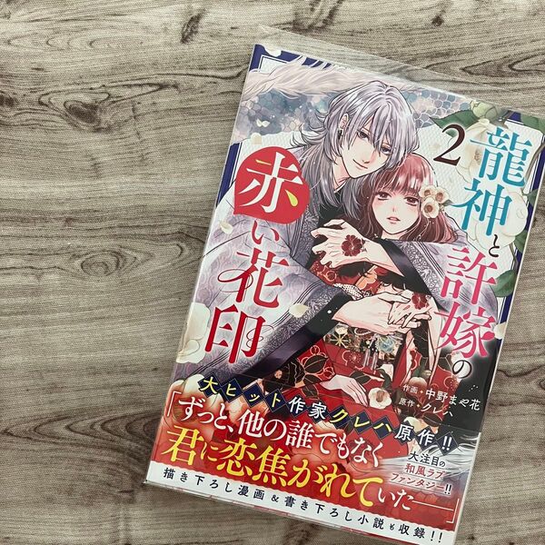 【コミック】龍神と許嫁の赤い花印 ②巻 初版 クリアブックカバー付き