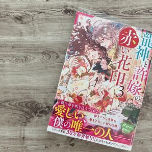 【コミック】龍神と許嫁の赤い花印 ③巻 初版 クリアブックカバー付き
